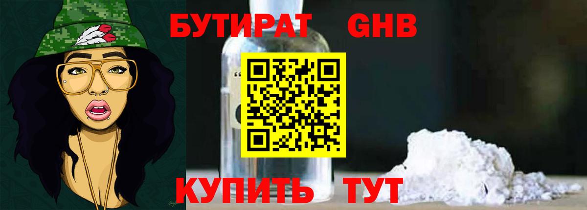 Екатеринбург  БУТИРАТ  Вход с VPN  БУТИРАТ бутандиол 